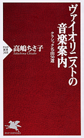 ヴァイオリニストの音楽案内