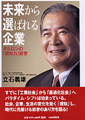未来から選ばれる企業