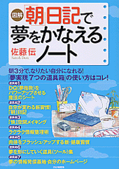 ［図解］「朝」日記で夢をかなえるノート