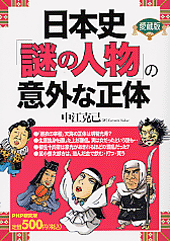 日本史「謎の人物」の意外な正体（愛蔵版）