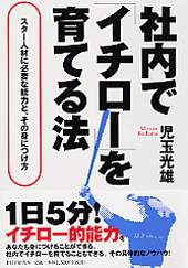 社内で「イチロー」を育てる法