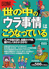 ［図解］世の中の「ウラ事情」はこうなっている（愛蔵版）