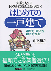 はじめての一戸建て