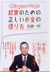 元銀行支店長が教える 起業のための正しいお金の借り方