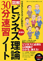 愛蔵版［図解］ビジネス理論30分速習ノート