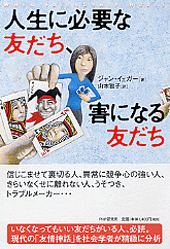 人生に必要な友だち、害になる友だち