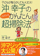 沖幸子のパパッとかんたん超掃除法