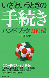 いざというときの手続きハンドブック 2006年版