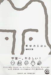 哲学のえほん