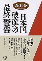 日本国破産への最終警告