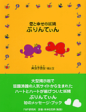 愛と幸せの妖精 ぷりんてぃん