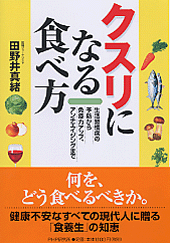 クスリになる食べ方