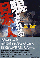 騙(だま)される日本人