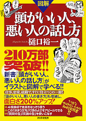 ［図解］頭がいい人、悪い人の話し方