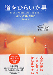 道をひらいた男