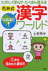 ［石井式］なるほど！漢字ワールド 「人」から生まれた漢字編