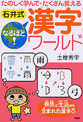 ［石井式］なるほど！漢字ワールド 「自然」と「生活」から生まれた漢字編