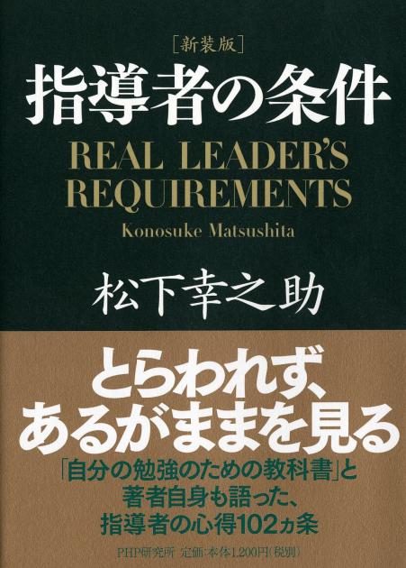 ［新装版］指導者の条件