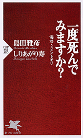 一度死んでみますか？