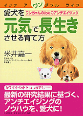 愛犬を元気で長生きさせる育て方