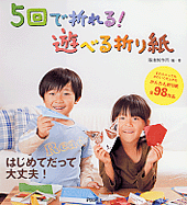 5回で折れる！ 遊べる折り紙