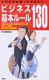 ビジネス基本ルール130