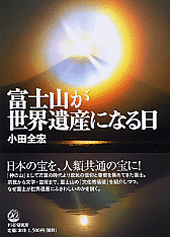 富士山が世界遺産になる日