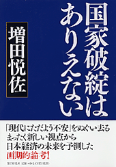 国家破綻はありえない