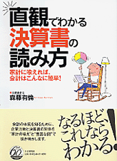 直観でわかる決算書の読み方