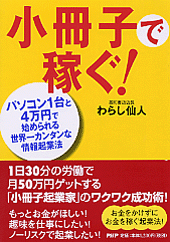 小冊子で稼ぐ!