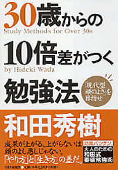 30歳からの10倍差がつく勉強法