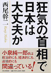 「狂気の首相」で日本は大丈夫か