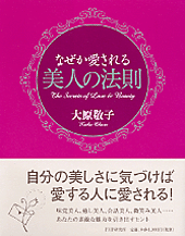 なぜか愛される美人の法則