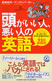 頭がいい人、悪い人の英語