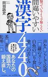 間違いやすい漢字440