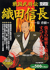 戦国武将伝　織田信長（愛蔵版）