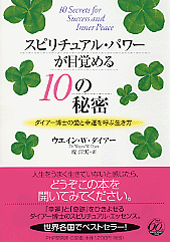 スピリチュアル・パワーが目覚める10の秘密