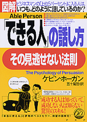 ＜図解＞「できる人｣の話し方、その見逃せない法則