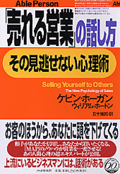 「売れる営業」の話し方、その見逃せない心理術