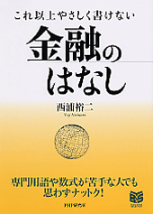 これ以上やさしく書けない金融のはなし