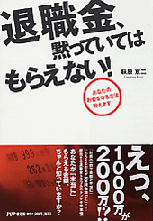 退職金、黙っていてはもらえない!