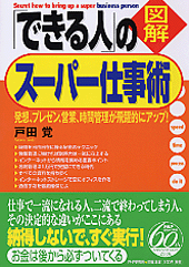 ［図解］「できる人」のスーパー仕事術