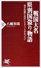 戦国大名 県別国盗り物語