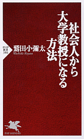 社会人から大学教授になる方法