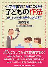 小学生までに身につける 子どもの作法