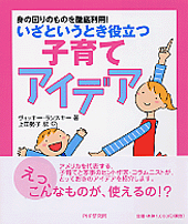 いざというとき役立つ子育てアイデア