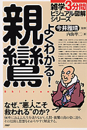 よくわかる! 親鸞