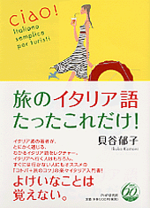 旅のイタリア語 たったこれだけ!