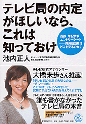 テレビ局の内定がほしいなら、これは知っておけ