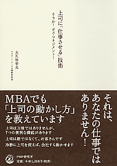 上司に「仕事させる」技術